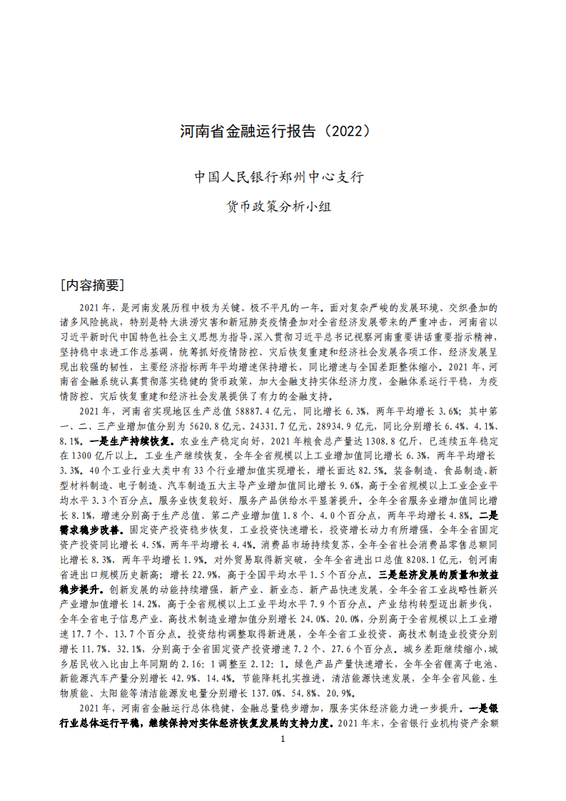 中国人民银行：河南省金融运行报告（2022）.pdf 第1页