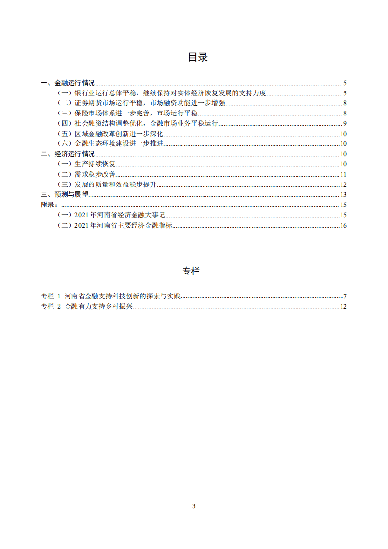 中国人民银行：河南省金融运行报告（2022）.pdf 第3页