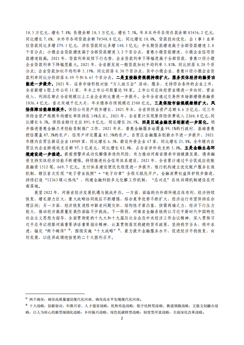 中国人民银行：河南省金融运行报告（2022）.pdf 第2页