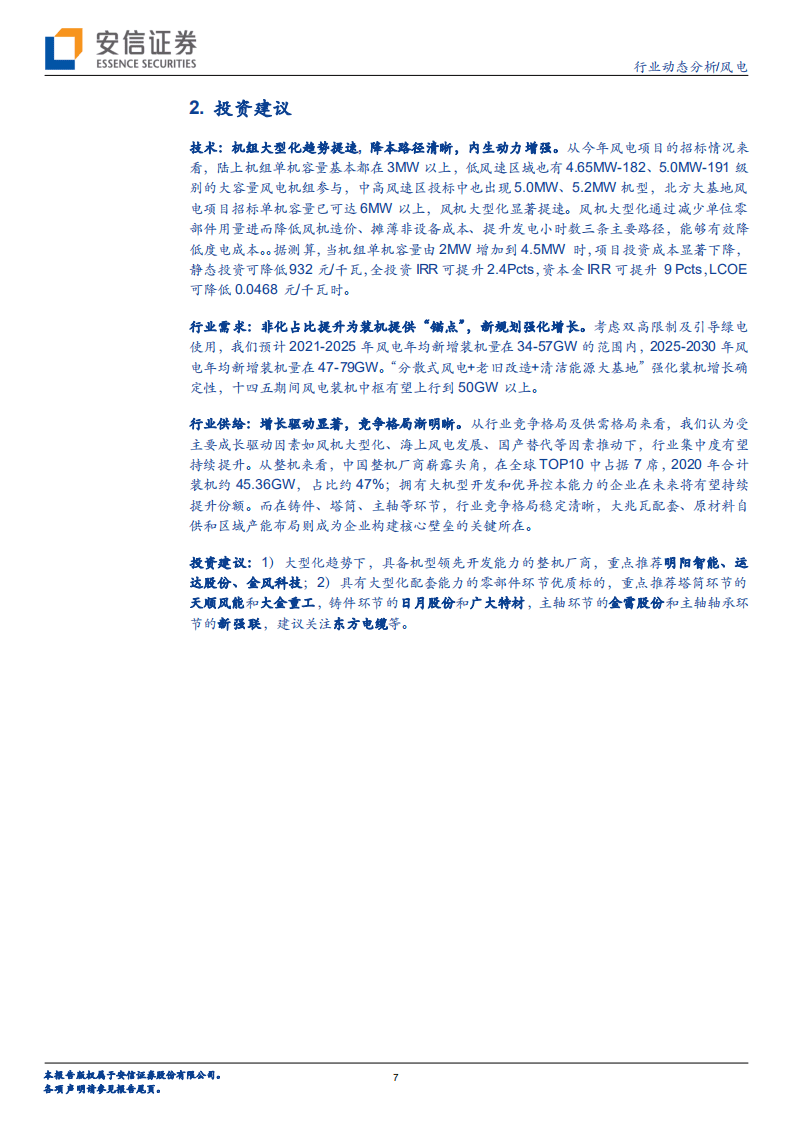 风电：&ldquo;大&rdquo;风起兮&mdash;&mdash;简析大型化降本之路-安信证券.pdf 第7页