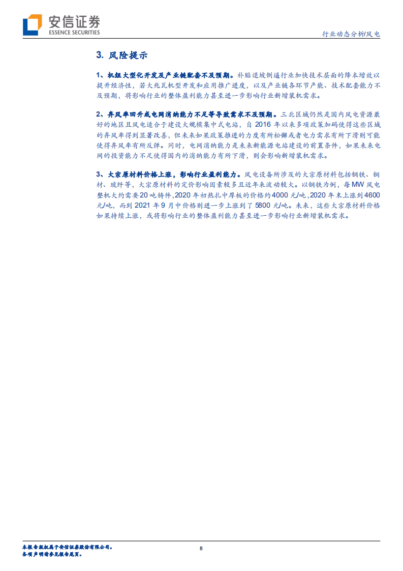风电：&ldquo;大&rdquo;风起兮&mdash;&mdash;简析大型化降本之路-安信证券.pdf 第8页
