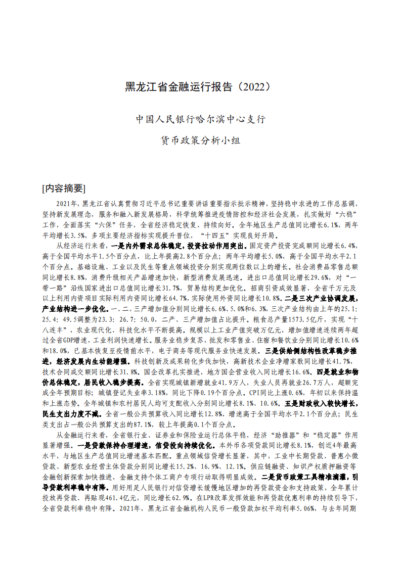 中国人民银行：黑龙江省金融运行报告（2022）.pdf 第1页