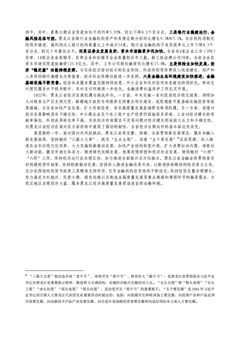 中国人民银行：黑龙江省金融运行报告（2022）.pdf 第2页