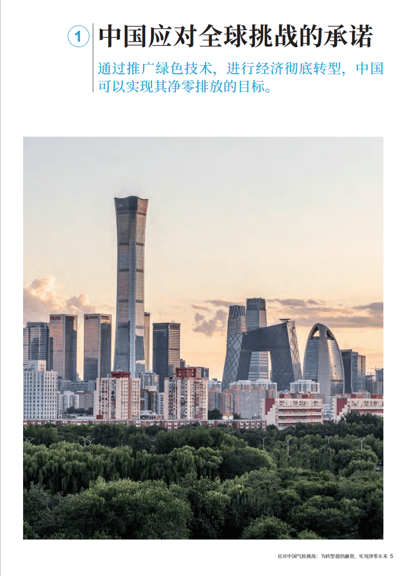 奥纬咨询：应对中国气候挑战：为转型提供融资，实现净零未来（2022）.pdf 第5页