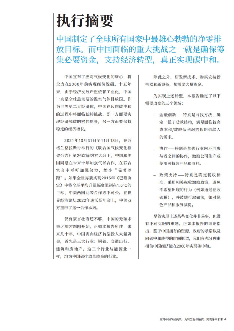 奥纬咨询：应对中国气候挑战：为转型提供融资，实现净零未来（2022）.pdf 第4页