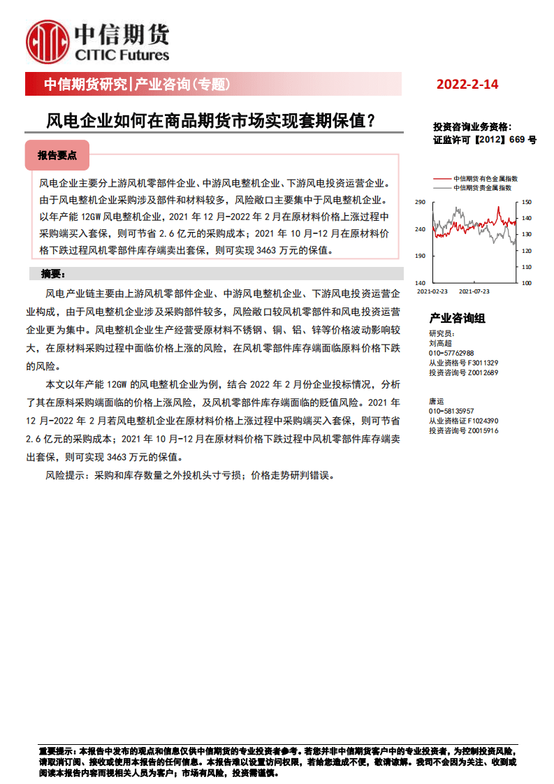 风电：风电企业如何在商品期货市场实现套期保值？.pdf 第1页