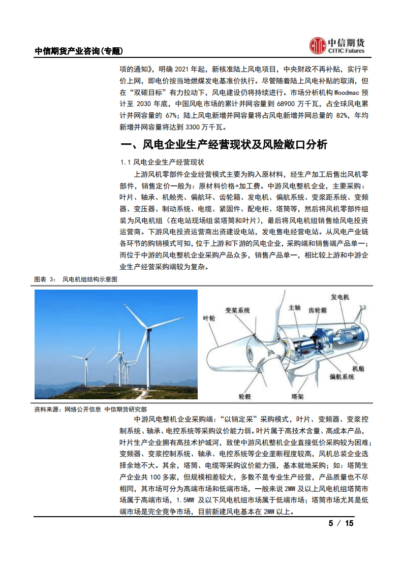 风电：风电企业如何在商品期货市场实现套期保值？.pdf 第5页