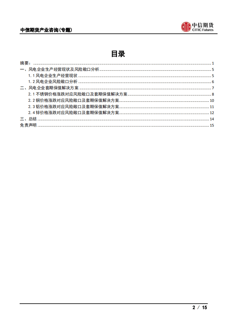 风电：风电企业如何在商品期货市场实现套期保值？.pdf 第2页
