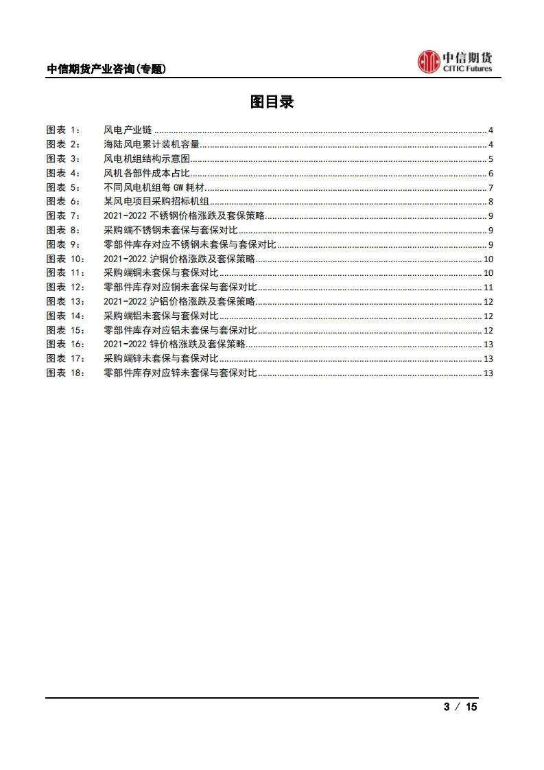 风电：风电企业如何在商品期货市场实现套期保值？.pdf 第3页