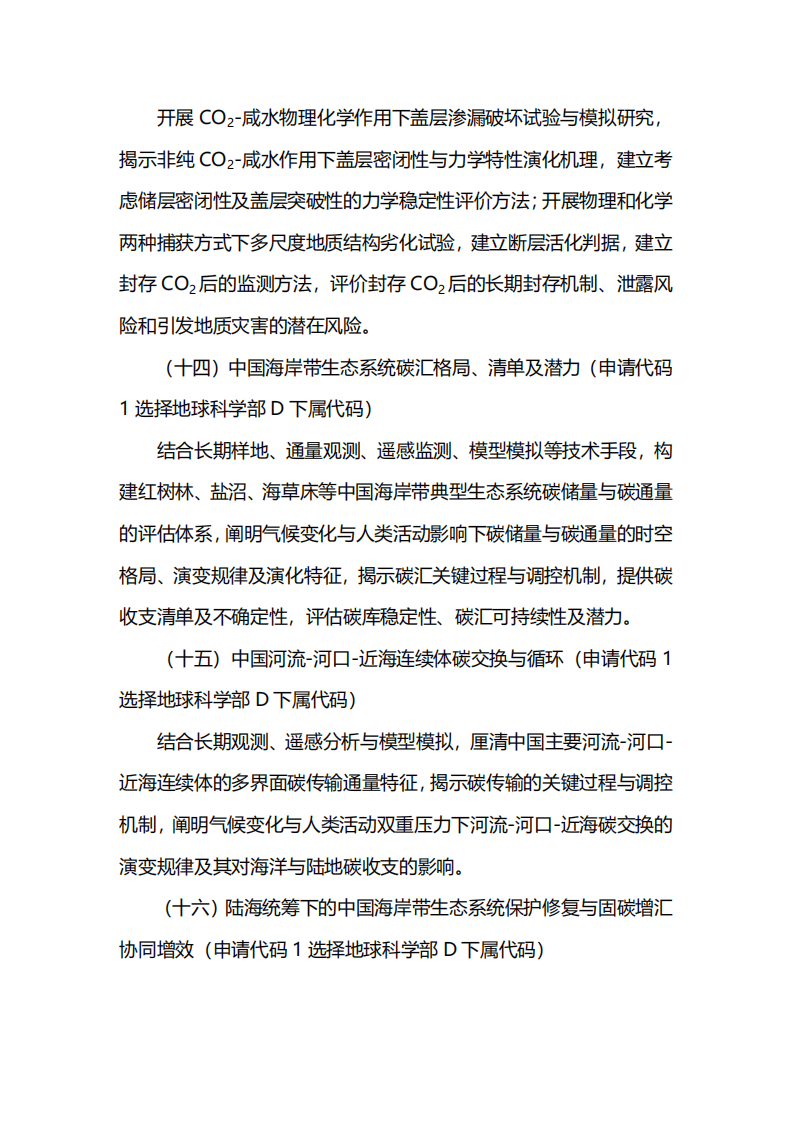 2021年度国家自然科学基金专项项目指南br——面向国家碳中和的重大基础科学问题与对策.pdf 第6页