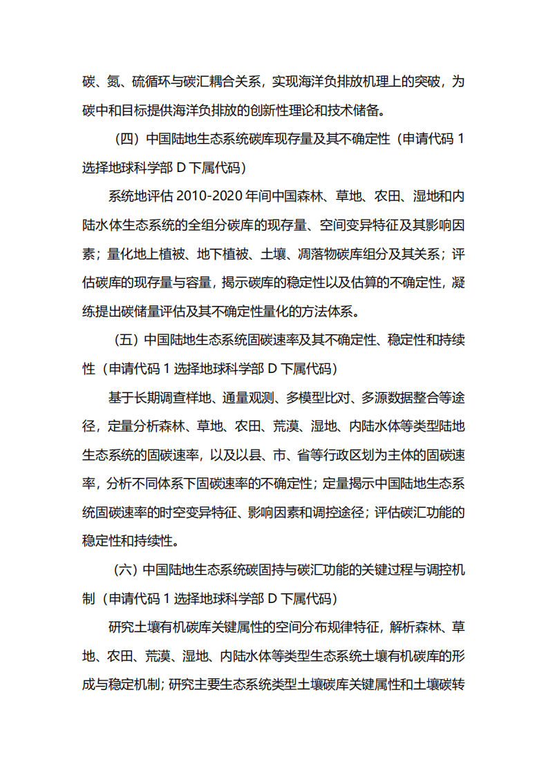 2021年度国家自然科学基金专项项目指南br——面向国家碳中和的重大基础科学问题与对策.pdf 第3页