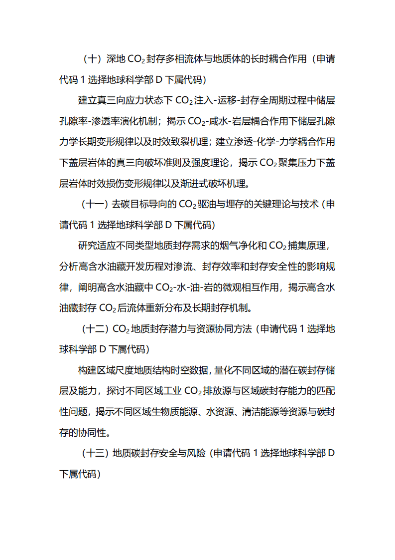 2021年度国家自然科学基金专项项目指南br——面向国家碳中和的重大基础科学问题与对策.pdf 第5页