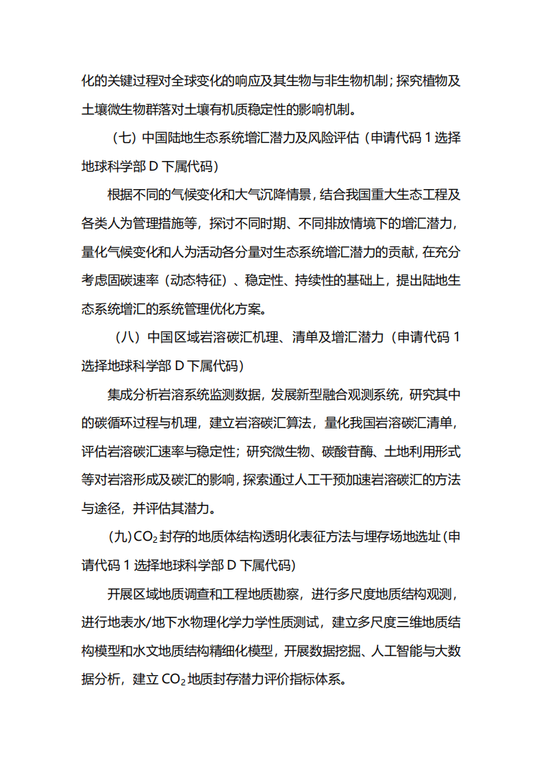 2021年度国家自然科学基金专项项目指南br——面向国家碳中和的重大基础科学问题与对策.pdf 第4页