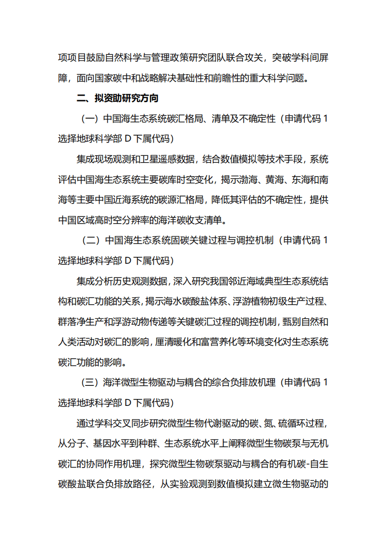 2021年度国家自然科学基金专项项目指南br——面向国家碳中和的重大基础科学问题与对策.pdf 第2页