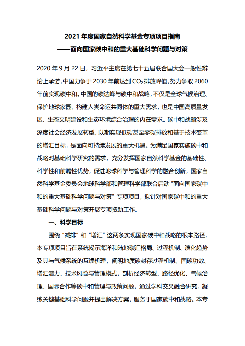 2021年度国家自然科学基金专项项目指南br——面向国家碳中和的重大基础科学问题与对策.pdf 第1页