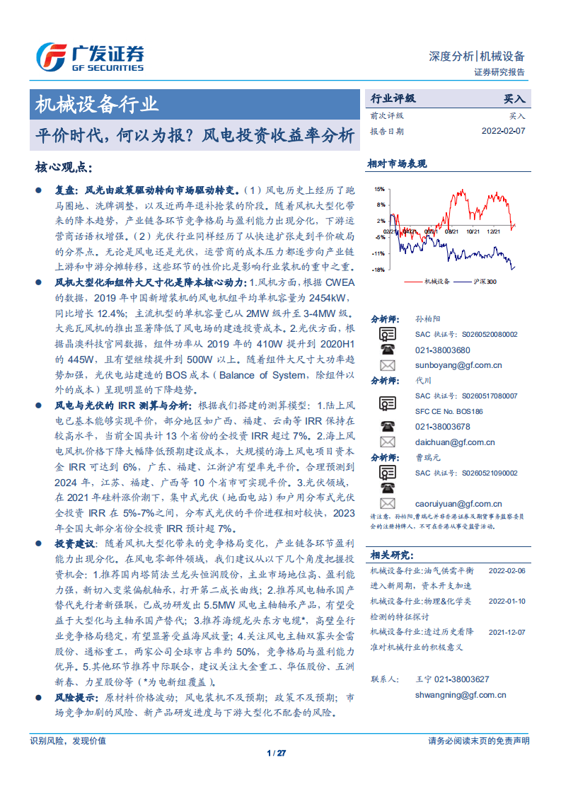 风电：平价时代，何以为报？风电投资收益率分析.pdf 第1页