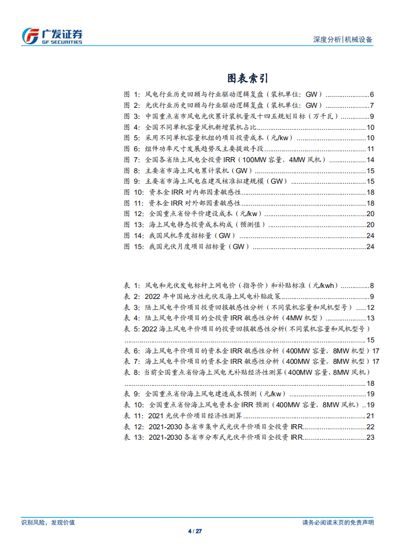 风电：平价时代，何以为报？风电投资收益率分析.pdf 第4页
