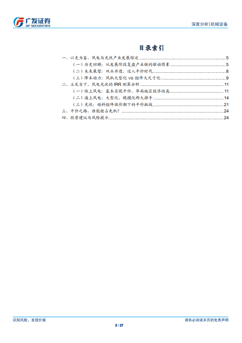 风电：平价时代，何以为报？风电投资收益率分析.pdf 第3页
