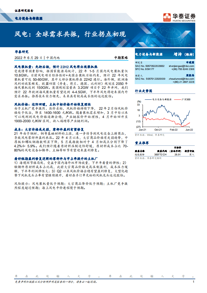 风电：全球需求共振，行业拐点初现-华泰证券.pdf 第1页