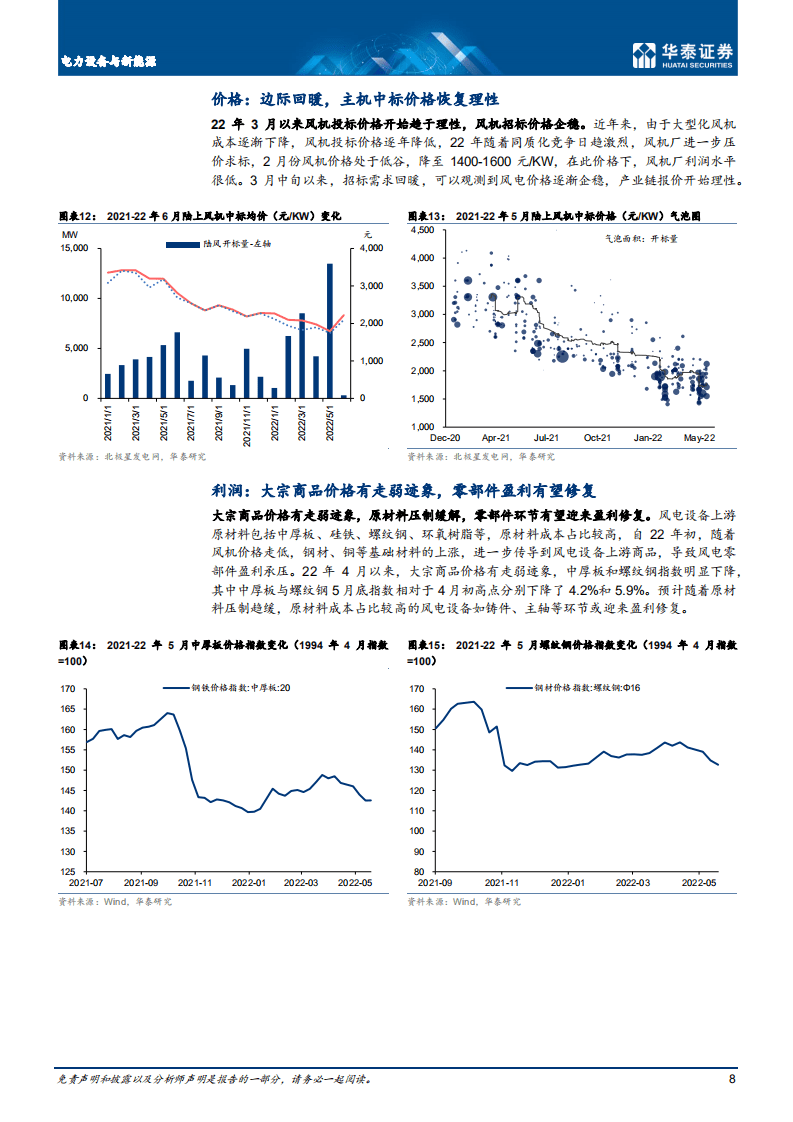风电：全球需求共振，行业拐点初现-华泰证券.pdf 第8页
