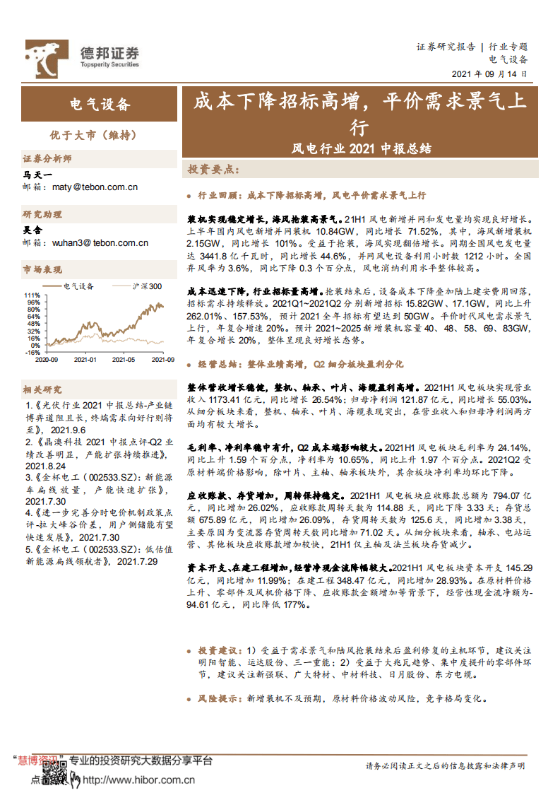 风电2021中报：成本下降招标高增，平价需求景气上行-德邦证券.pdf 第1页