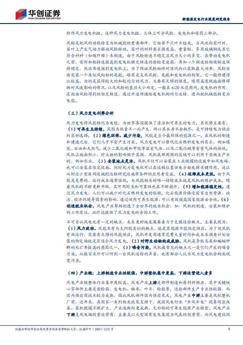 风电：新能源运营商研究工具书之风电篇-华创证券.pdf 第8页