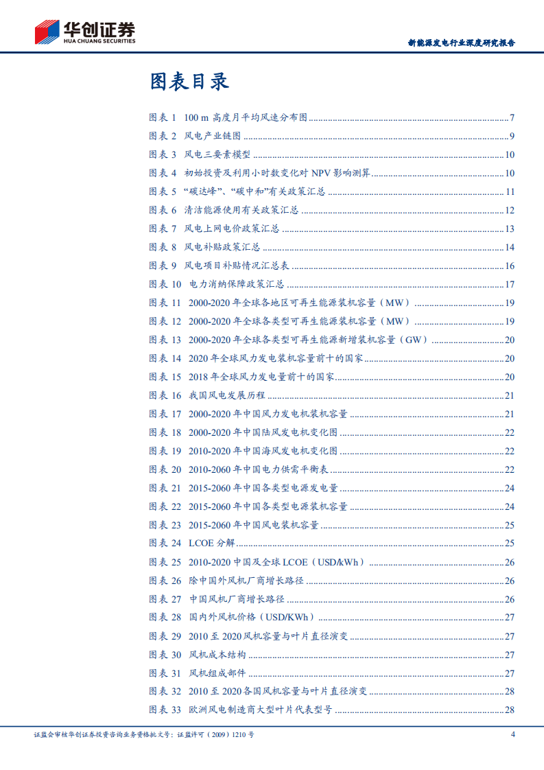 风电：新能源运营商研究工具书之风电篇-华创证券.pdf 第4页