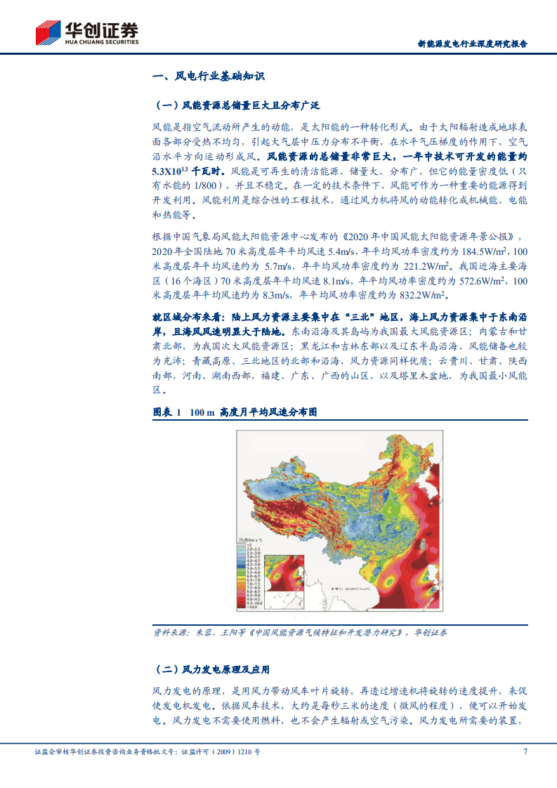 风电：新能源运营商研究工具书之风电篇-华创证券.pdf 第7页