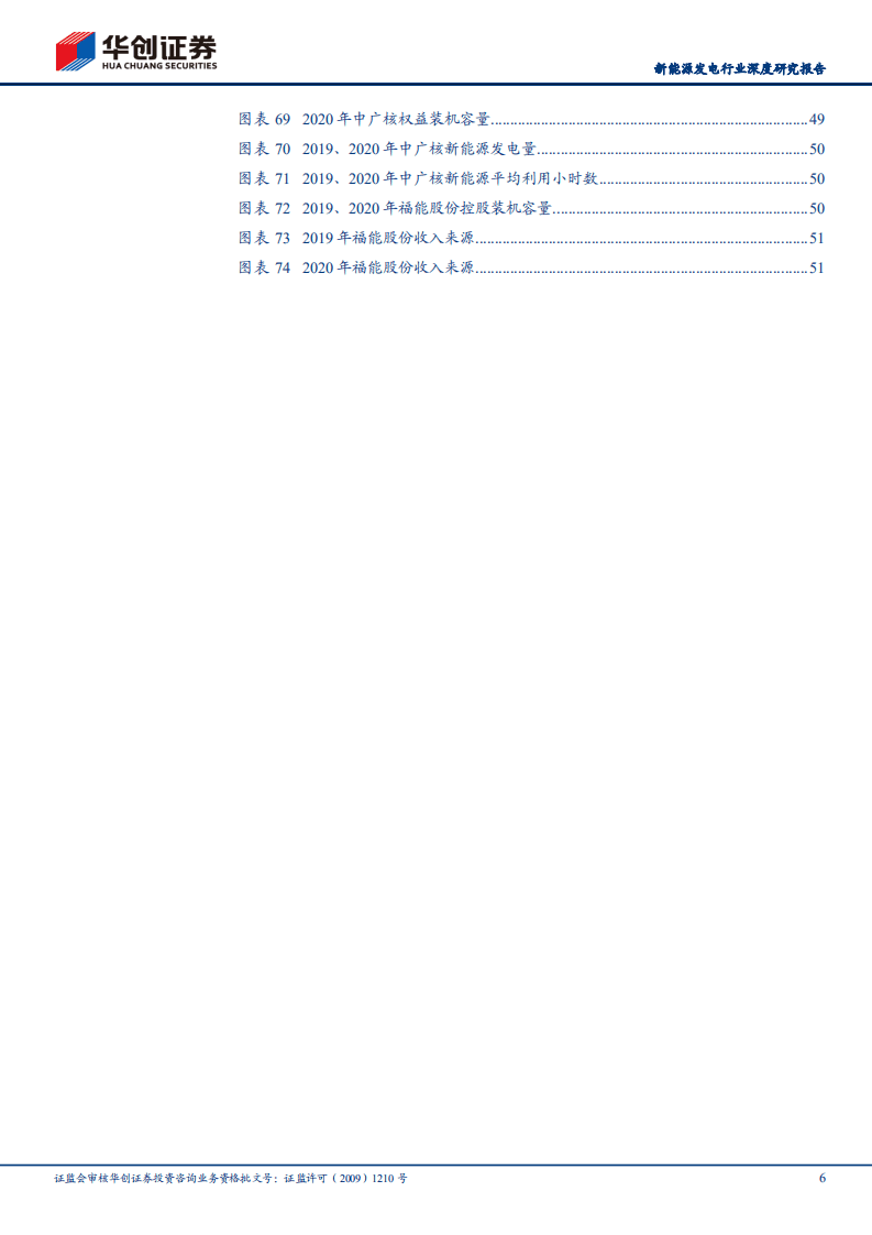 风电：新能源运营商研究工具书之风电篇-华创证券.pdf 第6页