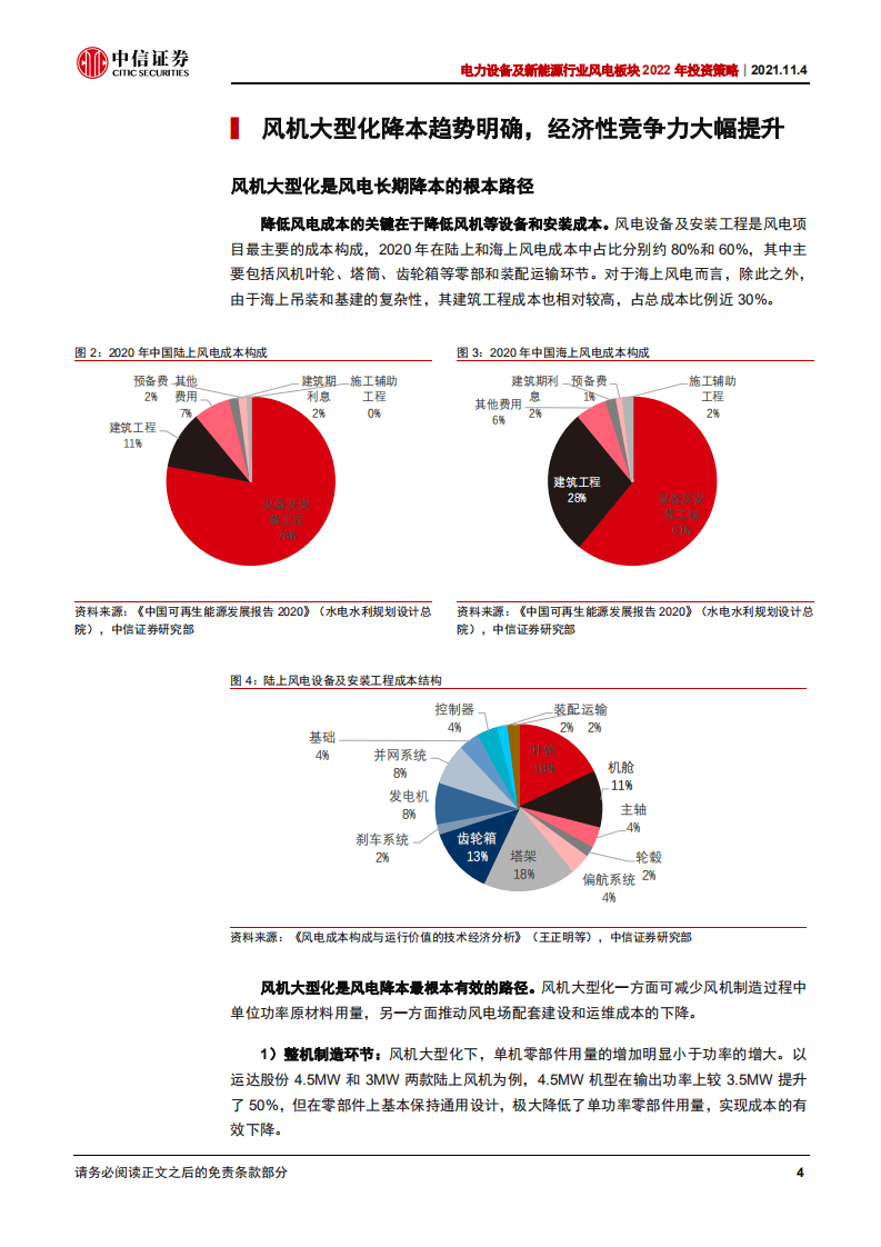 风电板块2022年投资策略：大型化加速降本，成长性持续强化.pdf 第8页