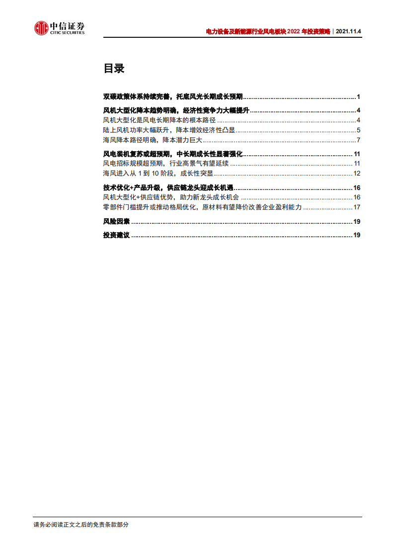 风电板块2022年投资策略：大型化加速降本，成长性持续强化.pdf 第3页