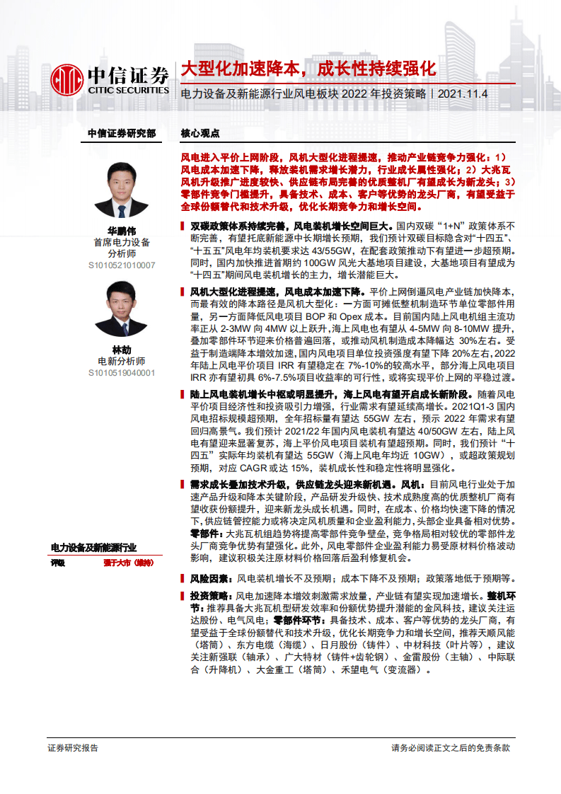 风电板块2022年投资策略：大型化加速降本，成长性持续强化.pdf 第1页