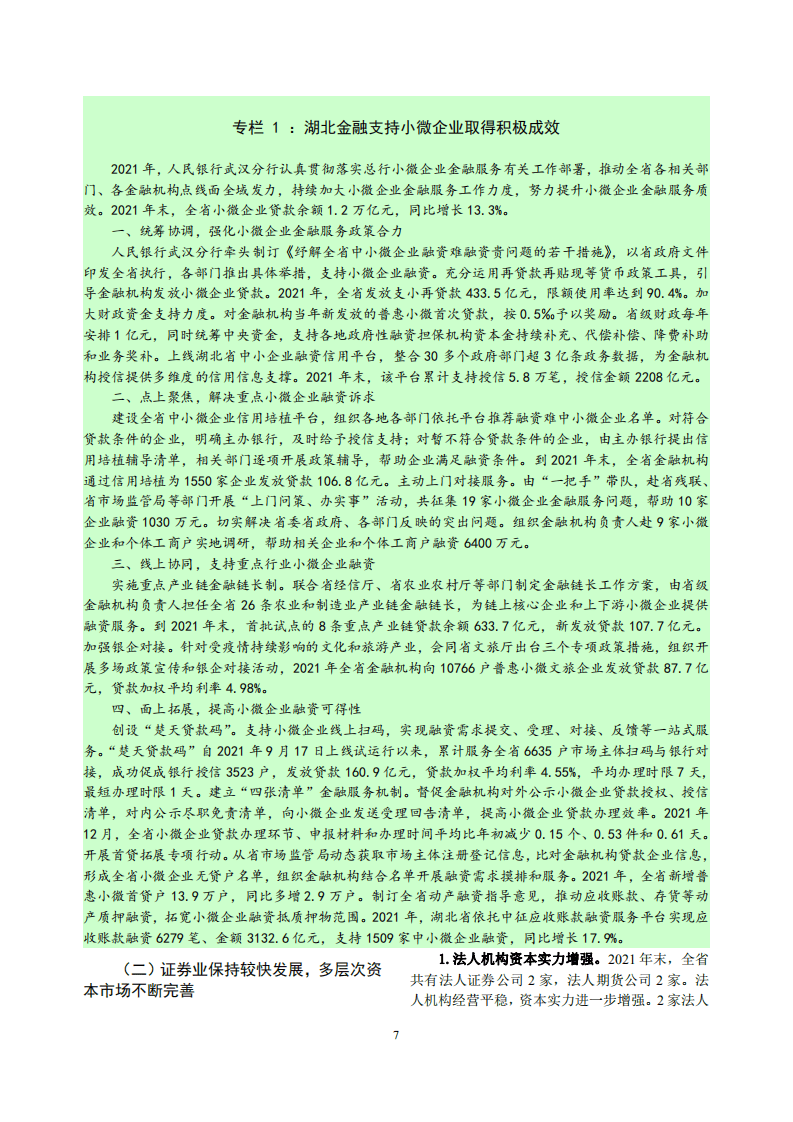 中国人民银行：湖北省金融运行报告（2022）.pdf 第7页