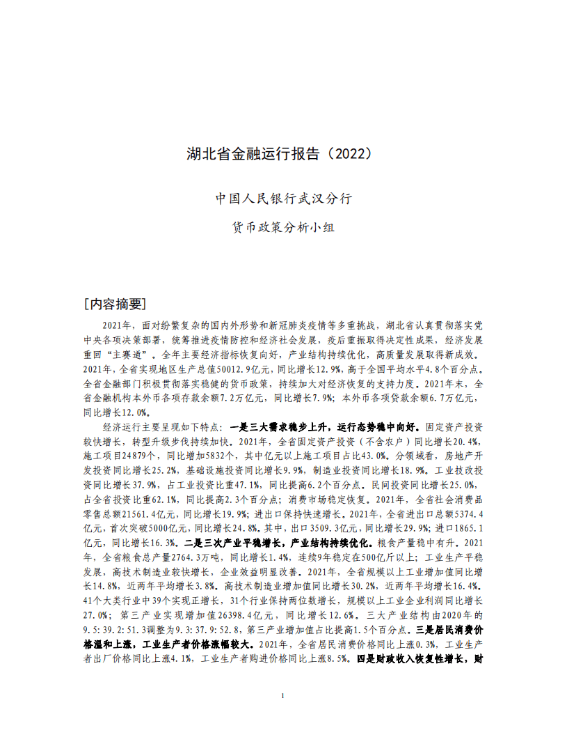 中国人民银行：湖北省金融运行报告（2022）.pdf 第1页