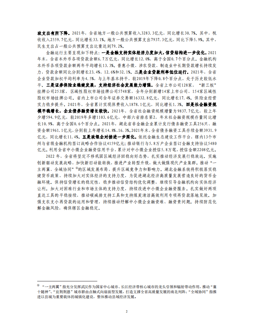 中国人民银行：湖北省金融运行报告（2022）.pdf 第2页