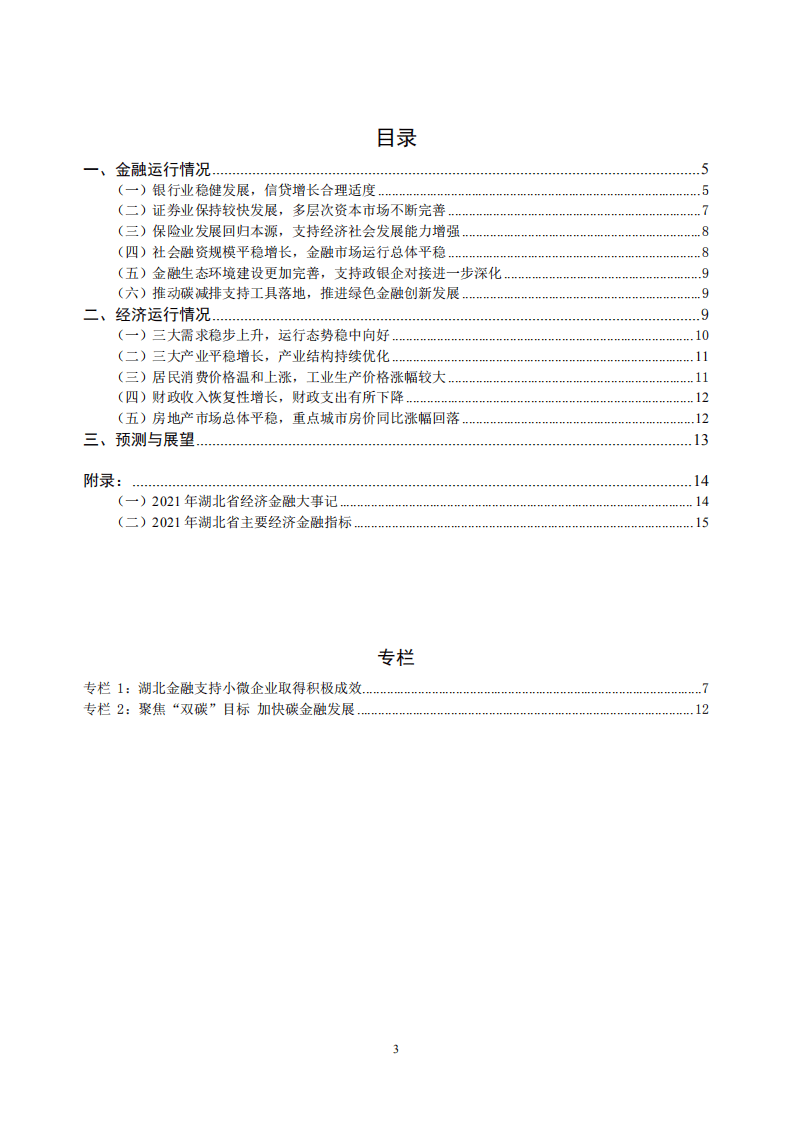 中国人民银行：湖北省金融运行报告（2022）.pdf 第3页