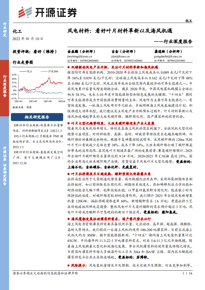 风电材料：看好叶片材料革新以及海风机遇.pdf 第1页