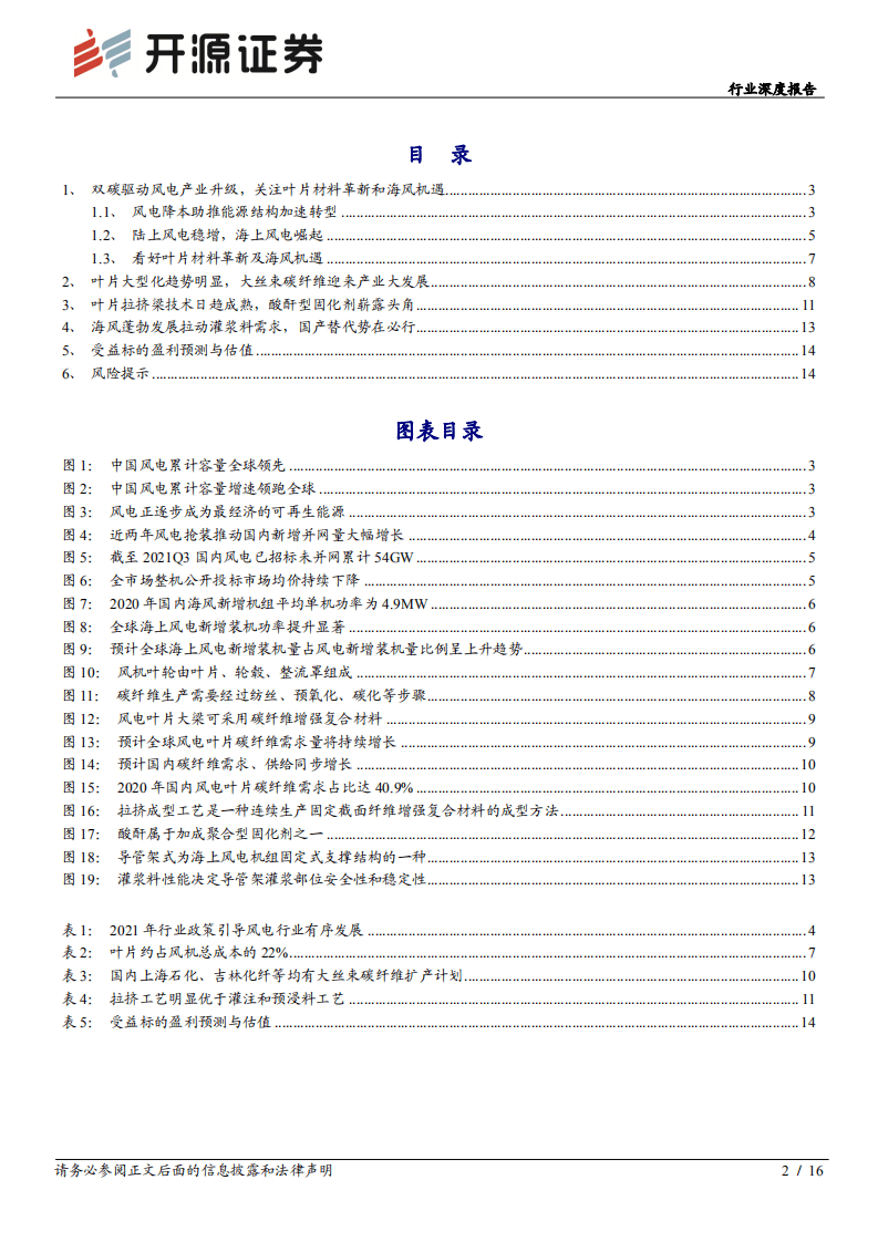 风电材料：看好叶片材料革新以及海风机遇.pdf 第2页