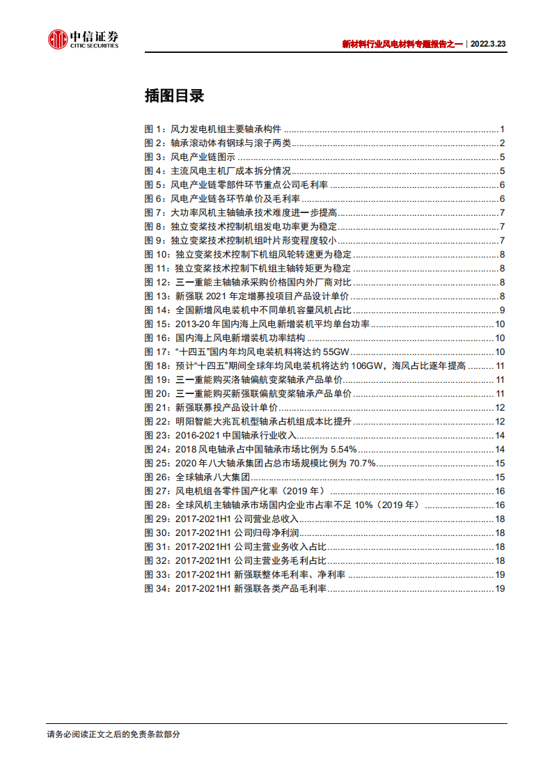 风电材料专题报告之一：风机大型化驱动下，风电轴承国产化有望加速-中信证券.pdf 第3页