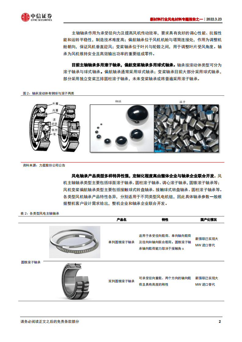 风电材料专题报告之一：风机大型化驱动下，风电轴承国产化有望加速-中信证券.pdf 第6页