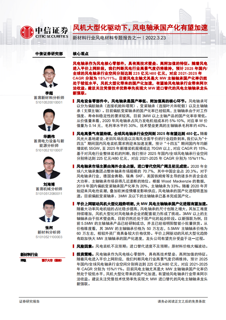 风电材料专题报告之一：风机大型化驱动下，风电轴承国产化有望加速-中信证券.pdf 第1页