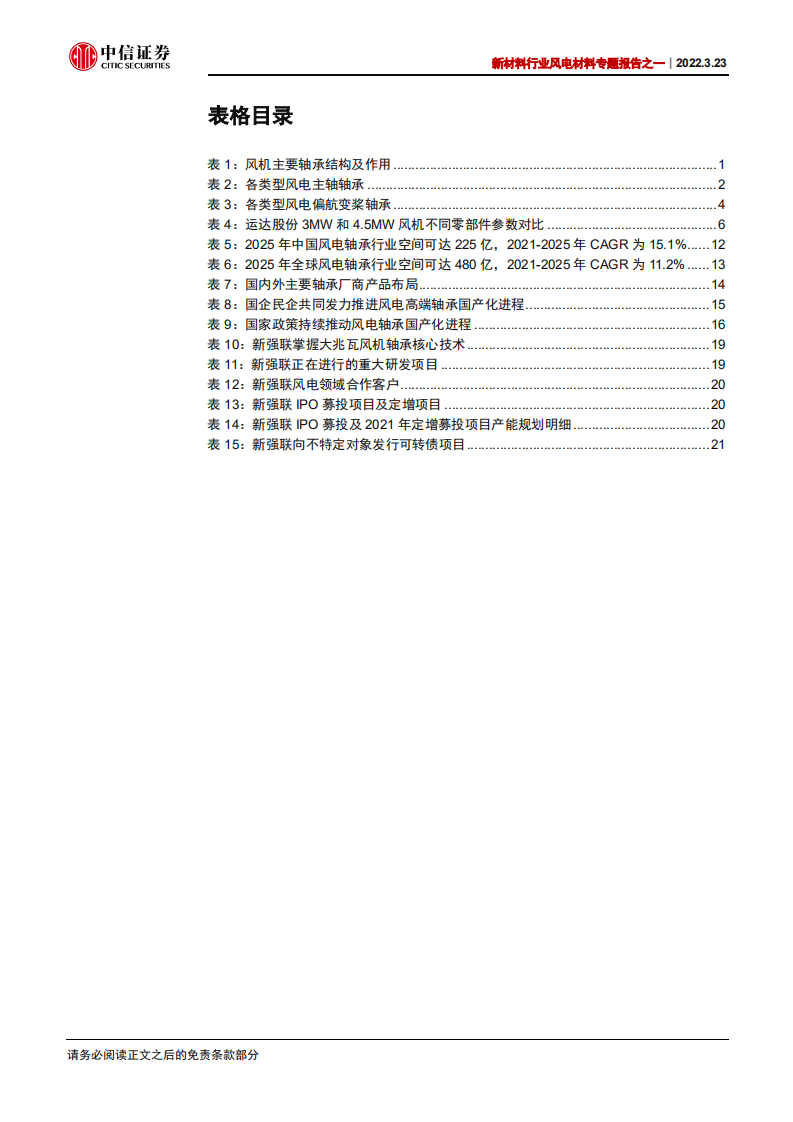 风电材料专题报告之一：风机大型化驱动下，风电轴承国产化有望加速-中信证券.pdf 第4页