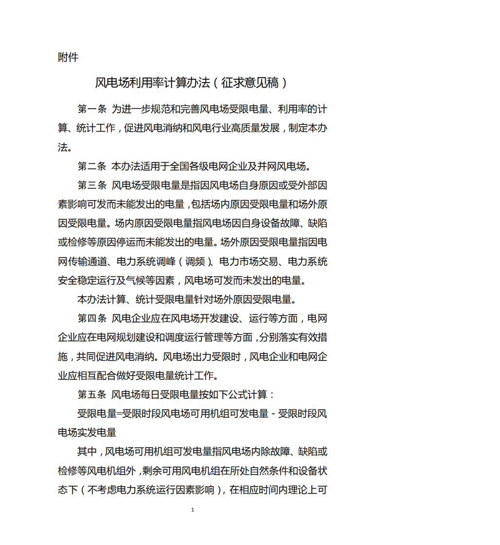 风电场利用率计算办法（征求意见稿）.pdf 第1页
