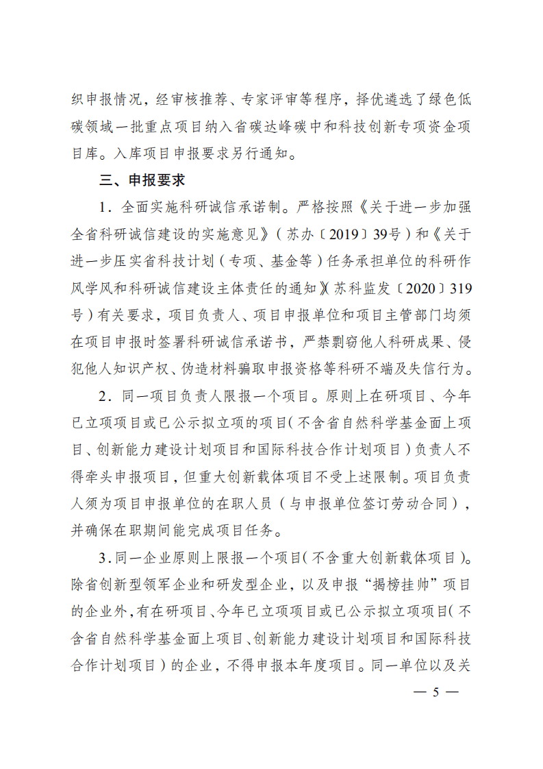 2021年度江苏省碳达峰碳中和科技创新专项资金项目指南.pdf 第5页