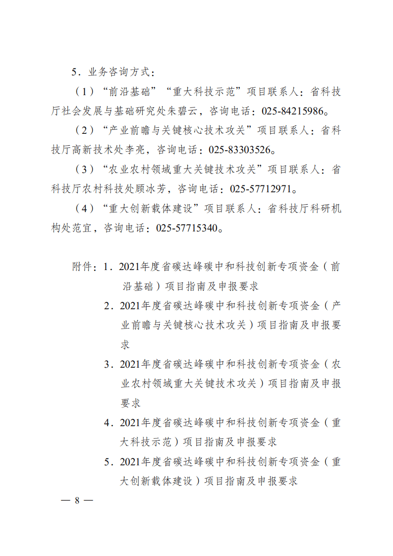 2021年度江苏省碳达峰碳中和科技创新专项资金项目指南.pdf 第8页