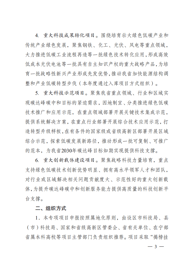 2021年度江苏省碳达峰碳中和科技创新专项资金项目指南.pdf 第3页