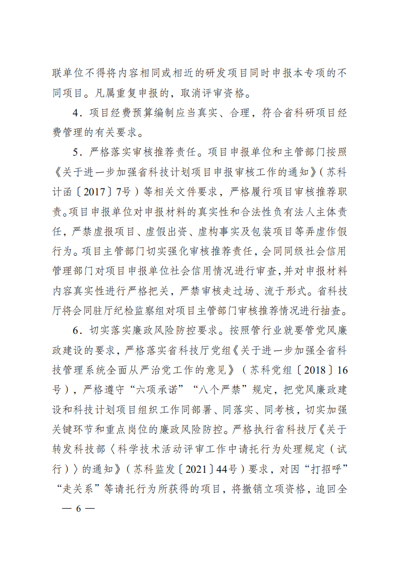 2021年度江苏省碳达峰碳中和科技创新专项资金项目指南.pdf 第6页