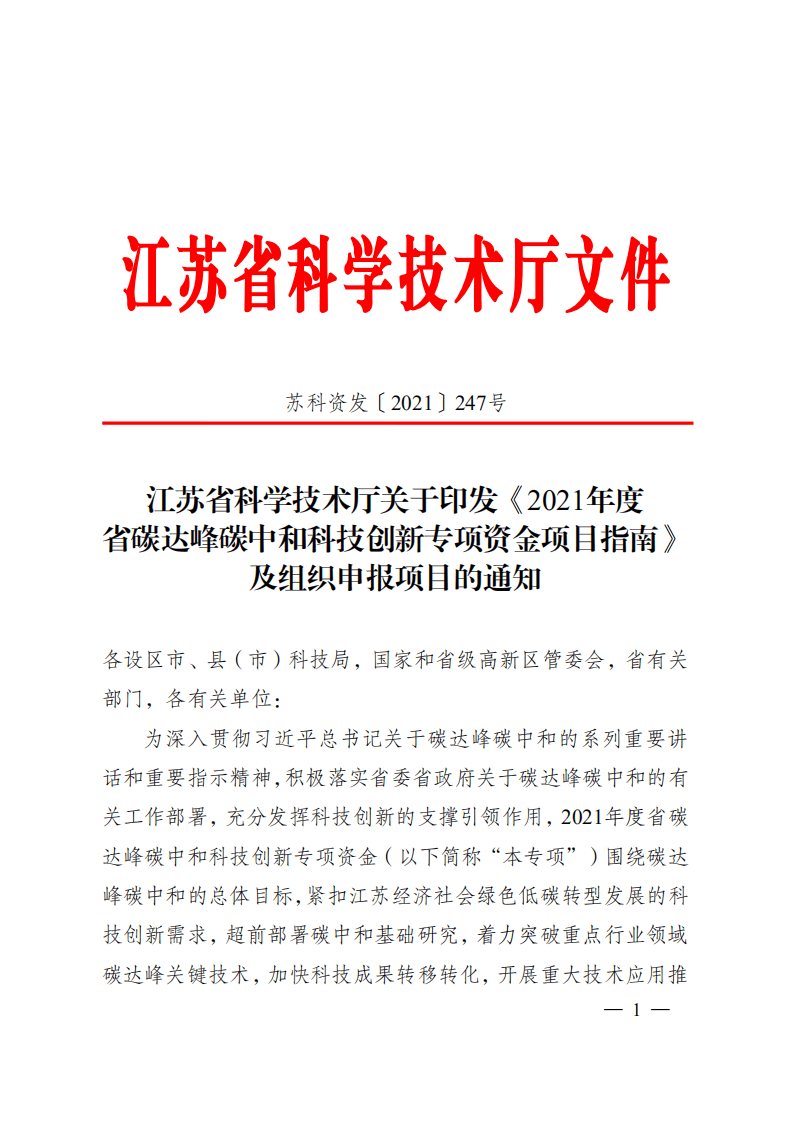 2021年度江苏省碳达峰碳中和科技创新专项资金项目指南.pdf 第1页