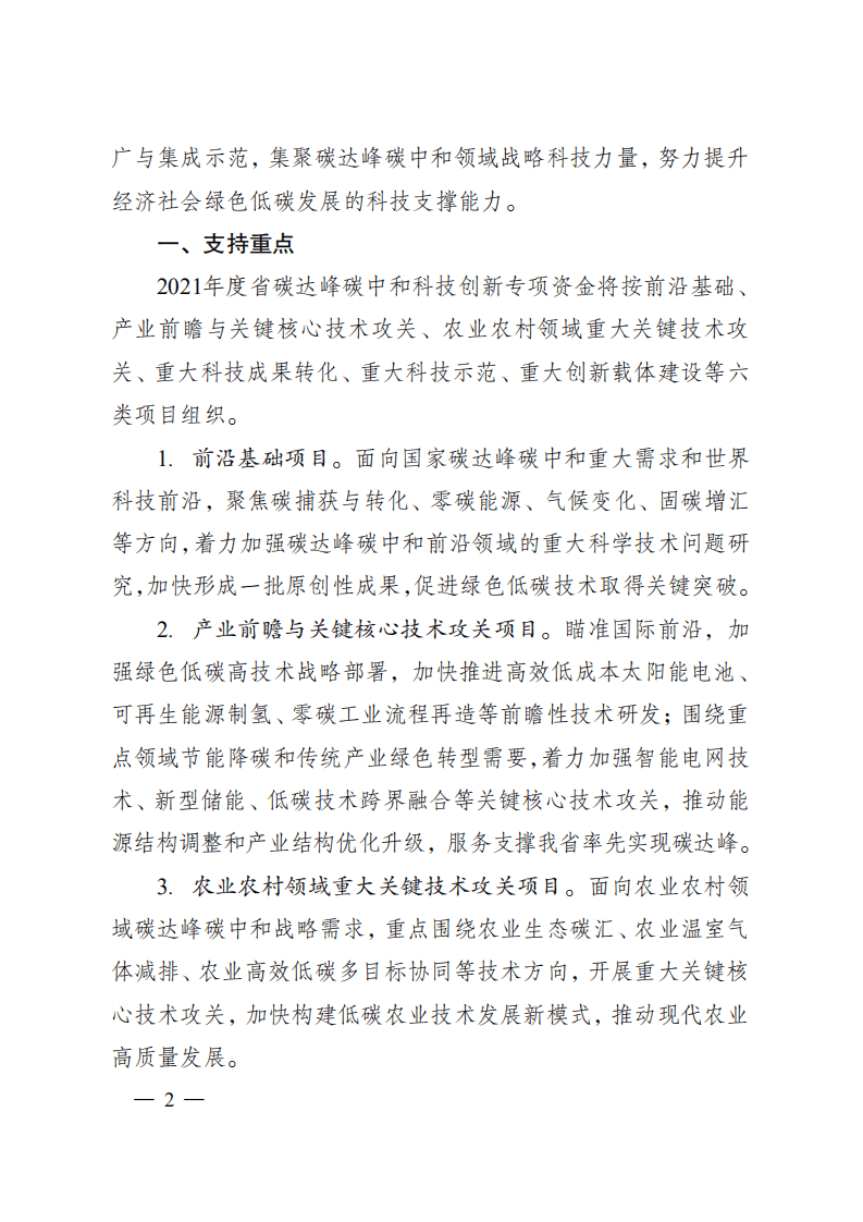 2021年度江苏省碳达峰碳中和科技创新专项资金项目指南.pdf 第2页