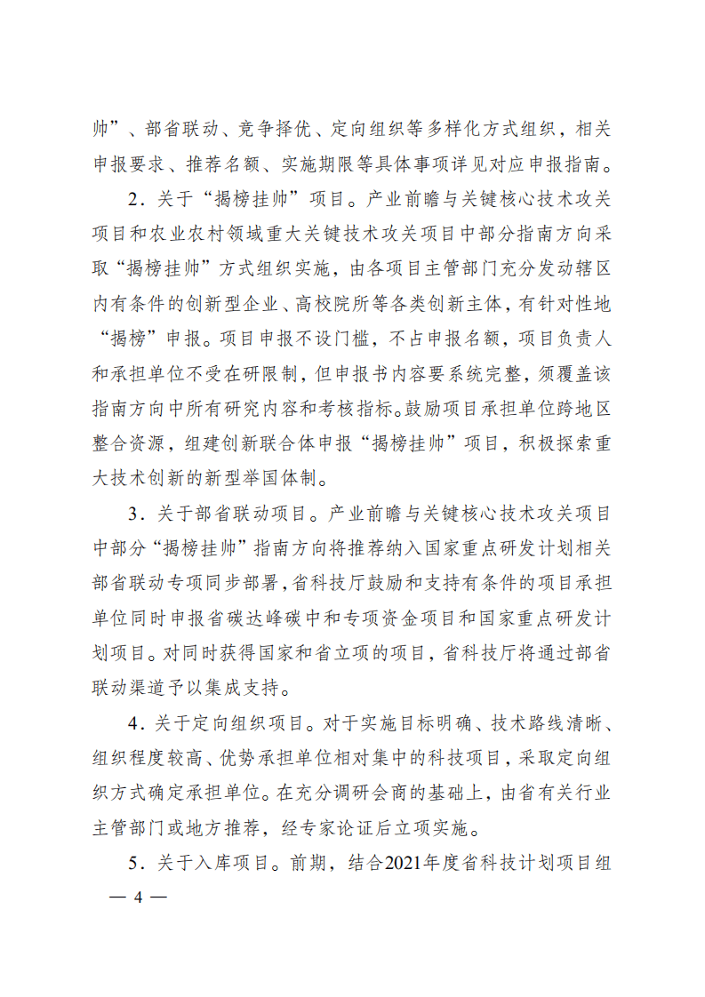 2021年度江苏省碳达峰碳中和科技创新专项资金项目指南.pdf 第4页